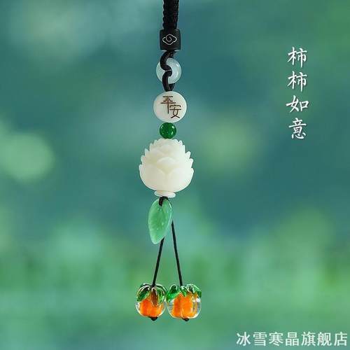 柿柿如意汽车挂件车内吊饰摆件