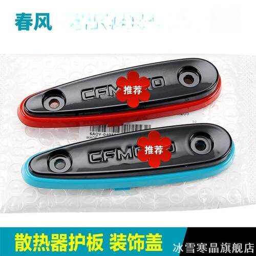适用散热器护板装饰盖春风450SR/