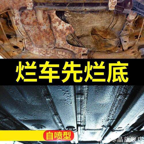 汽车底盘装甲自喷地盘防锈漆