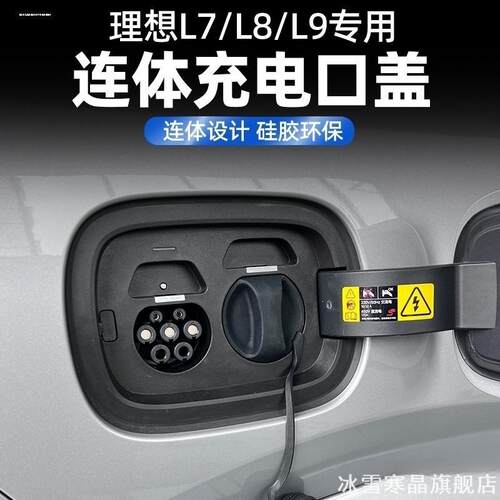 适用理想L9/L8L7充电口防水盖