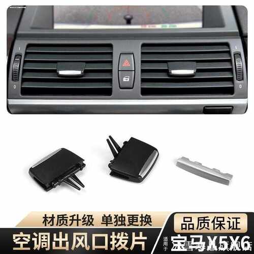 适用09-13宝马x5空调亮片09-13宝马x61011宝马X6出风口拨片