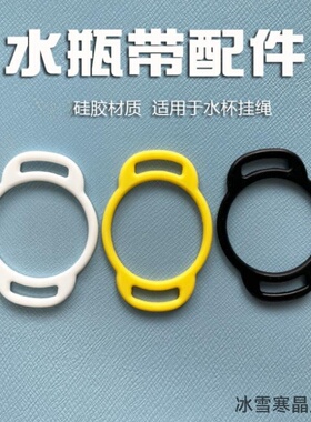 运动水壶高弹力便携式儿童绳扣白色吸管杯子防滑硅胶水瓶扣