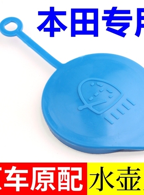适配本田七八代九代雅阁9.5雅阁 汽车玻璃雨刮器喷水壶盖副水箱盖