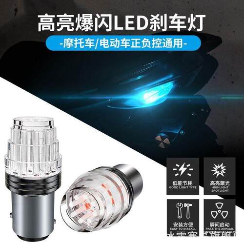刹车灯泡摩托车led灯12V超亮爆闪