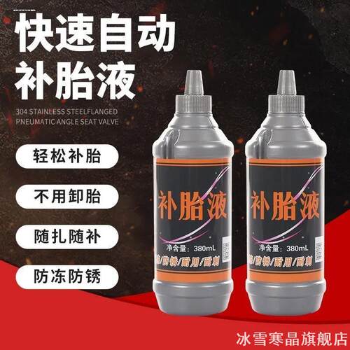 适用汽车轮胎自补液摩托车电动车