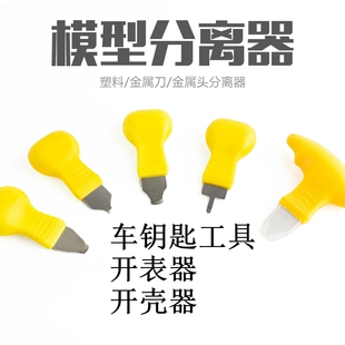 分离器开件器板件开模器分割器 模型制作新手工具高达手工拼装