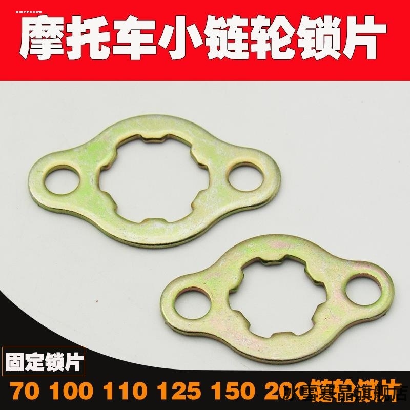 适用金福JF125-2D大阳DY110-2N大阳DY110摩托车小牙盘锁片前牙盘