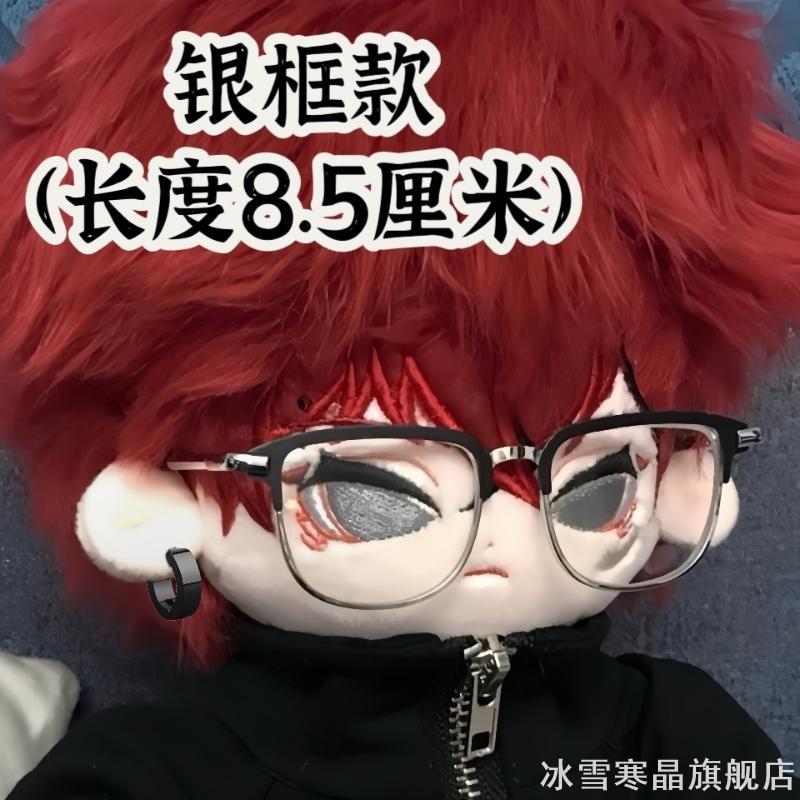 娃用金属框眼镜20cm棉花娃娃方框