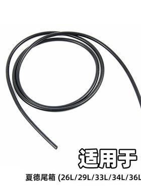 适用sh33/39/40/45夏德尾箱密封条shad胶垫密封胶39/TR41减少配件