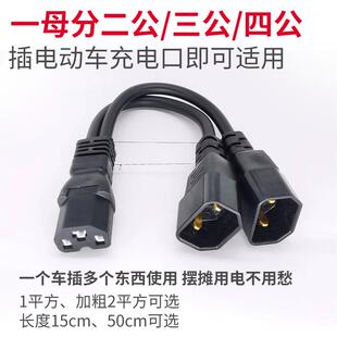 电动车品字转换线摆摊夜市灯一分三四充电口品字型一拖二转换插头
