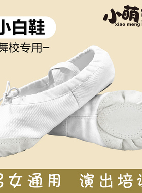 白色舞蹈鞋儿童女童软底练功鞋跳舞鞋成人男猫爪形体古典芭蕾舞鞋
