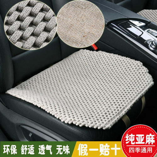 天然亚麻汽车坐垫四季通用单个片