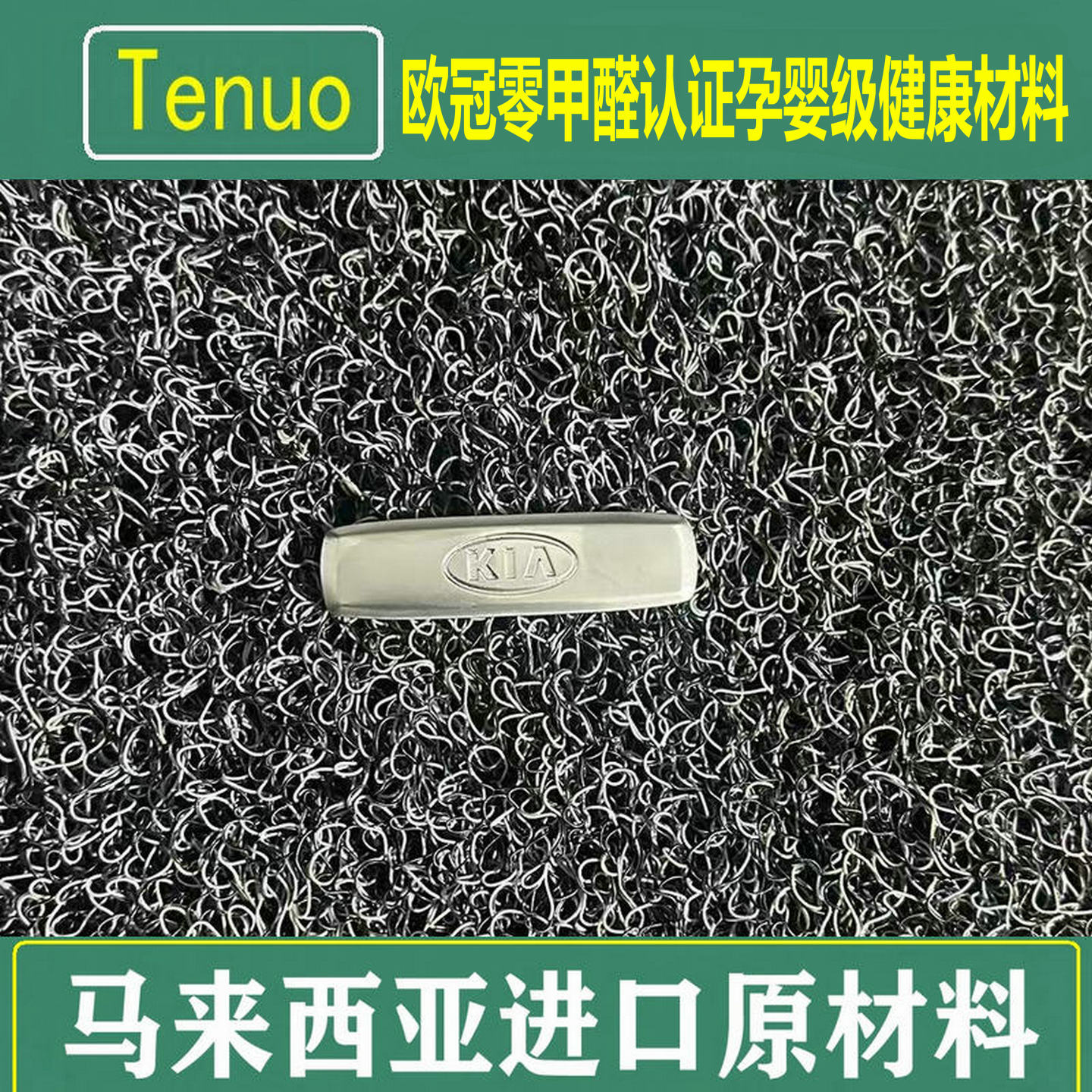 特诺欧冠认证零甲醛孕婴级材料