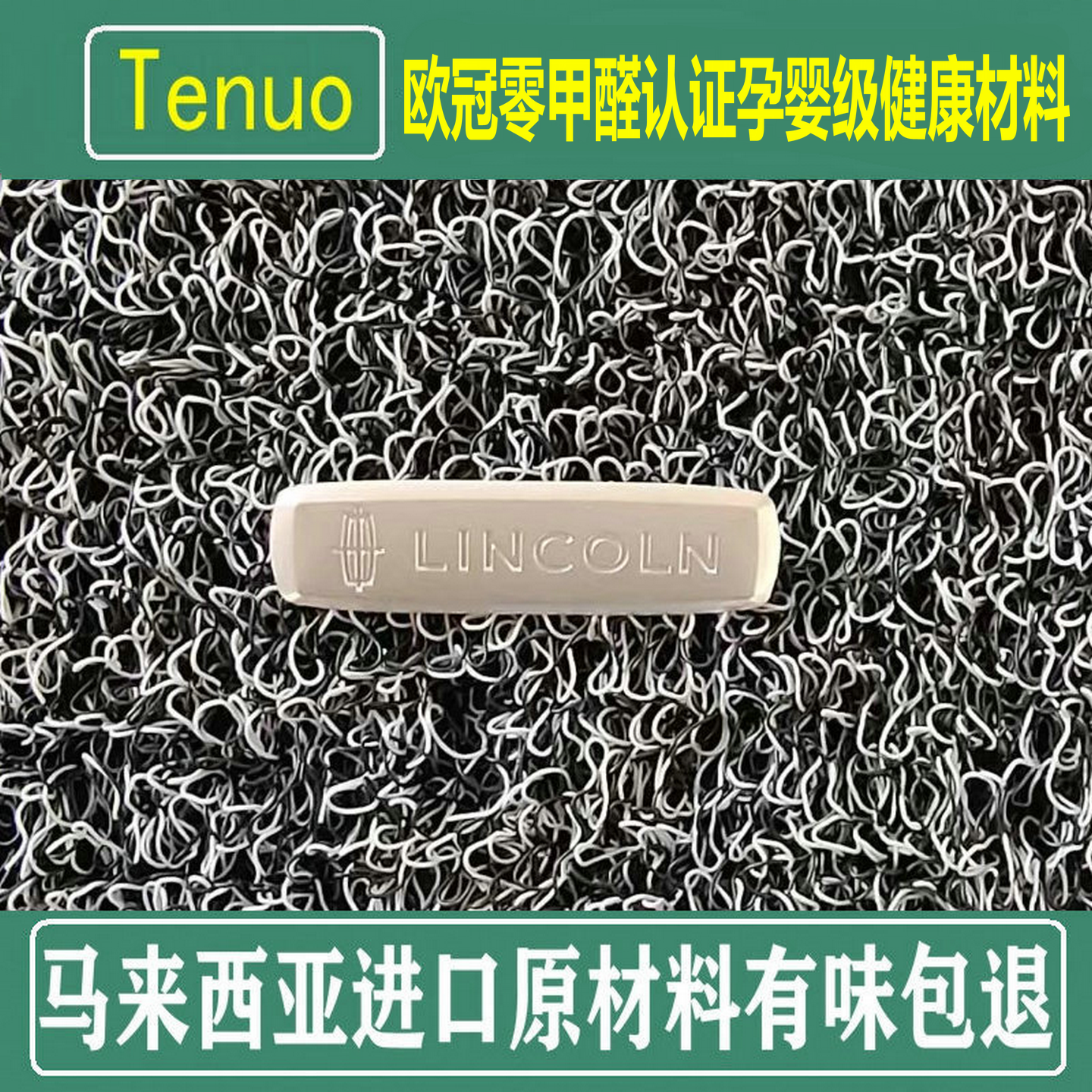 特诺欧冠零甲醛认证孕婴级材料