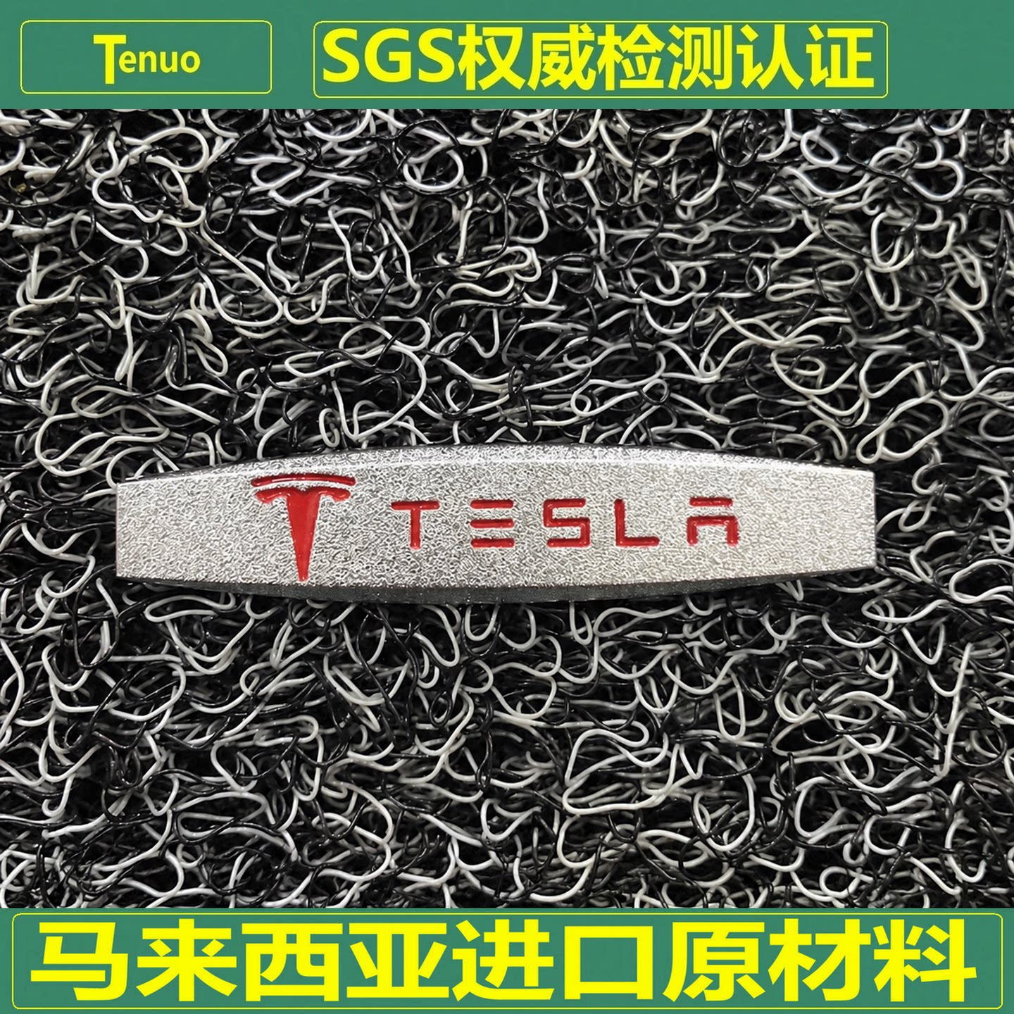 特诺特斯拉汽车丝圈脚垫加厚加密图片