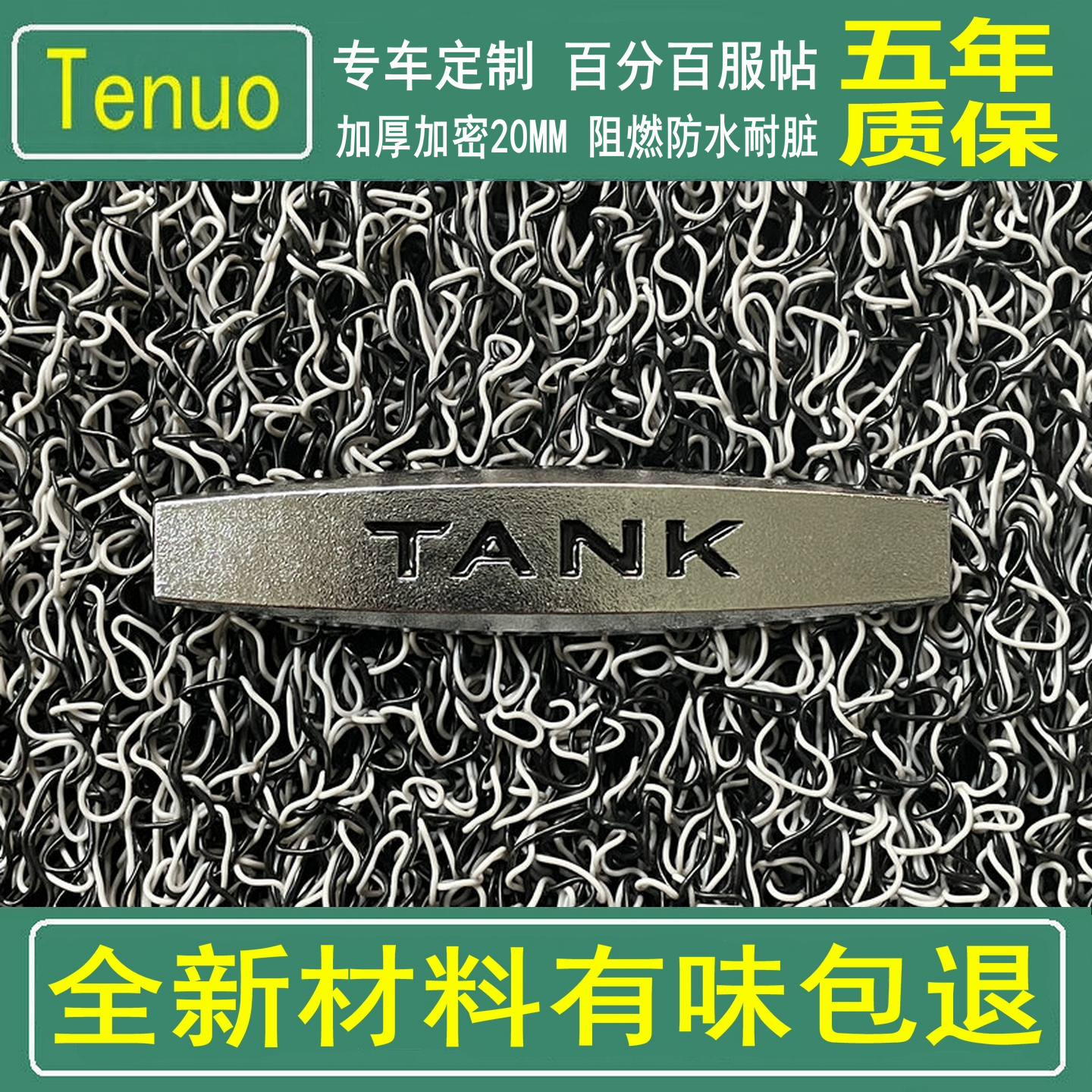 定制坦克300专用脚垫 400加厚丝圈新材料 500汽车地毯式无味防水,汽车用品/电子/清洗/改装,专车专用脚垫,淘宝优惠券,粉丝福利购,淘宝优惠卷