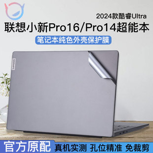 2024年联想小新16外壳保护膜Pro16AI超能本笔记本IRL8电脑air14贴纸小新14外壳膜pro14机身套13代键盘屏幕