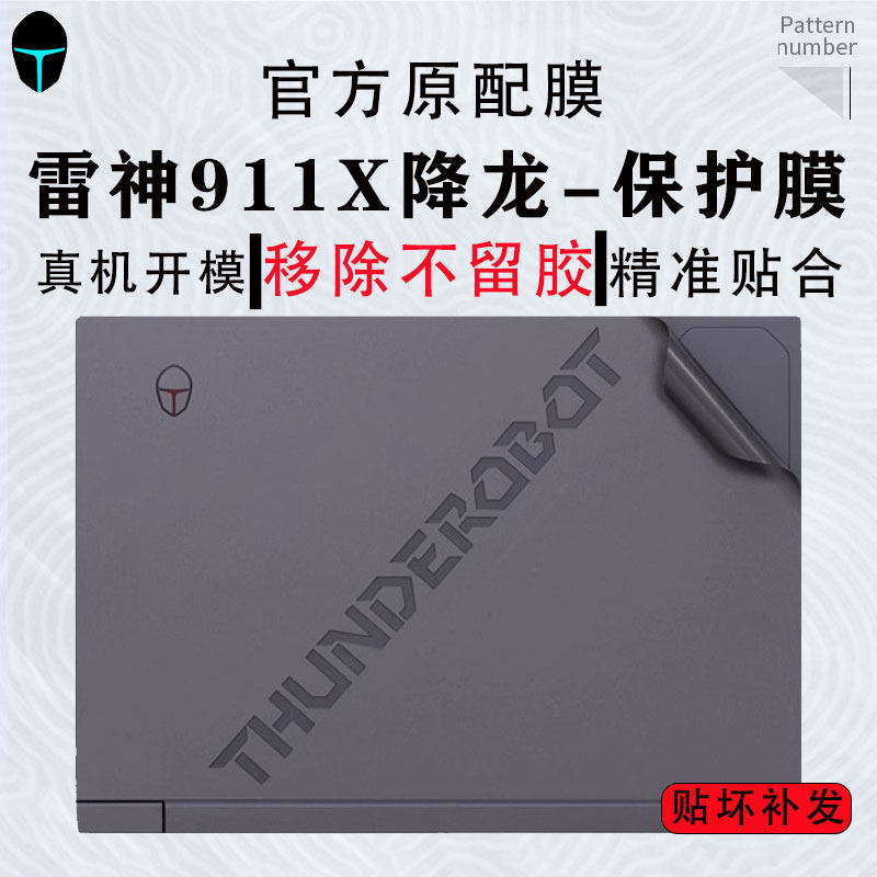 雷神911X降龙外壳保护贴膜15.6英寸笔记本保护膜猎荒者电脑贴纸2023款13代酷睿i7-13620H机身套RTX4060屏幕膜怎么看?