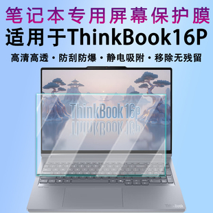 适用于ThinkBook16P屏幕保护膜联想2025款设计师系列防蓝光辐射钢化屏幕膜酷睿Ultra笔记本电脑高清荧幕屏保