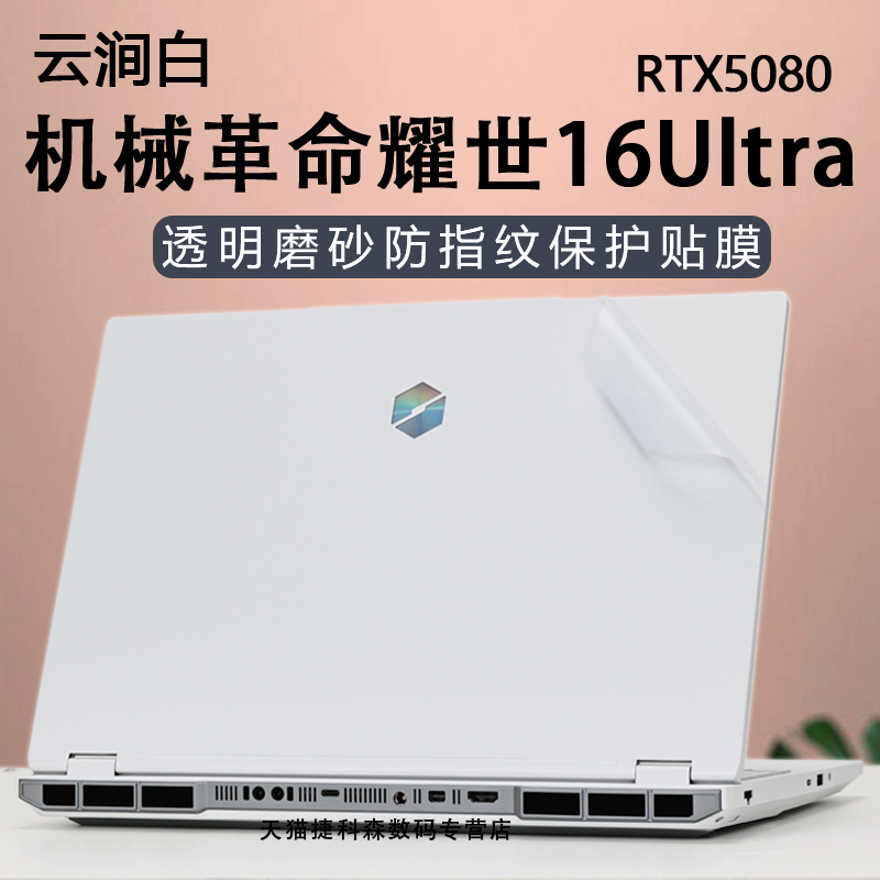 适用机械革命耀世16Ultra外壳保护膜RX5080笔记本贴膜耀世15Pro云涧白电脑贴纸机身防刮膜16寸高清蓝光屏幕膜