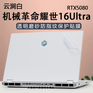 适用机械革命耀世16Ultra外壳保护膜RX5080笔记本贴膜耀世15Pro云涧白电脑贴纸机身防刮膜16寸高清蓝光屏幕膜
