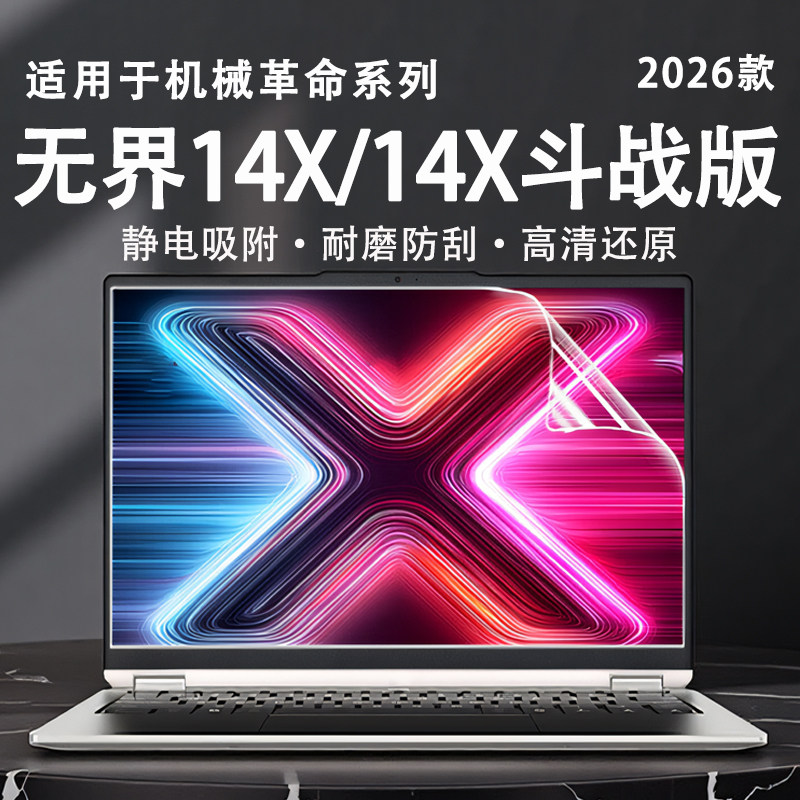 适用于机械革命无界14X屏幕保护膜无界15X高清屏保14X斗战者电脑荧幕贴液晶屏保星耀14笔记本钢化屏幕膜