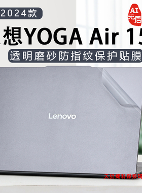 适用联想YOGA Air15S外壳保护膜2024款IIL9笔记本贴膜Air14电脑贴纸AI元启轻薄防刮全套膜专用高清屏幕保护膜