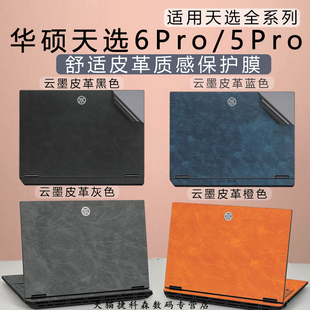 适用天选6Pro皮革外壳膜天选5Pro商务风华硕笔记本电脑贴纸天选4机身超纤手感膜酷睿版锐龙版高清屏幕保护膜