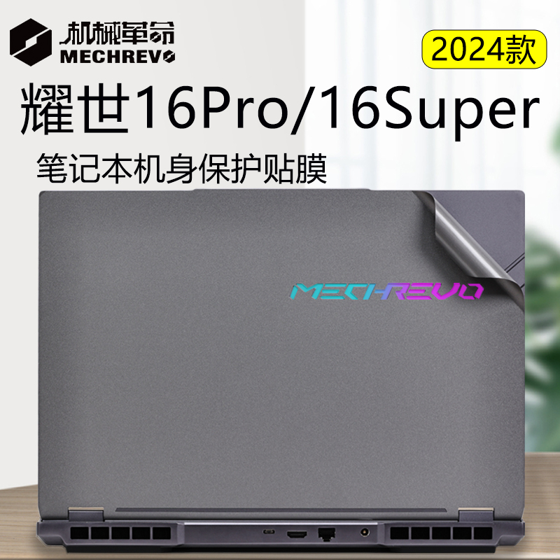 机械革命耀世16Pro外壳贴膜15Pro笔记本保护膜翼龙15Pro电脑无界14Pro贴纸16super盖膜酷睿锐龙高清屏幕膜