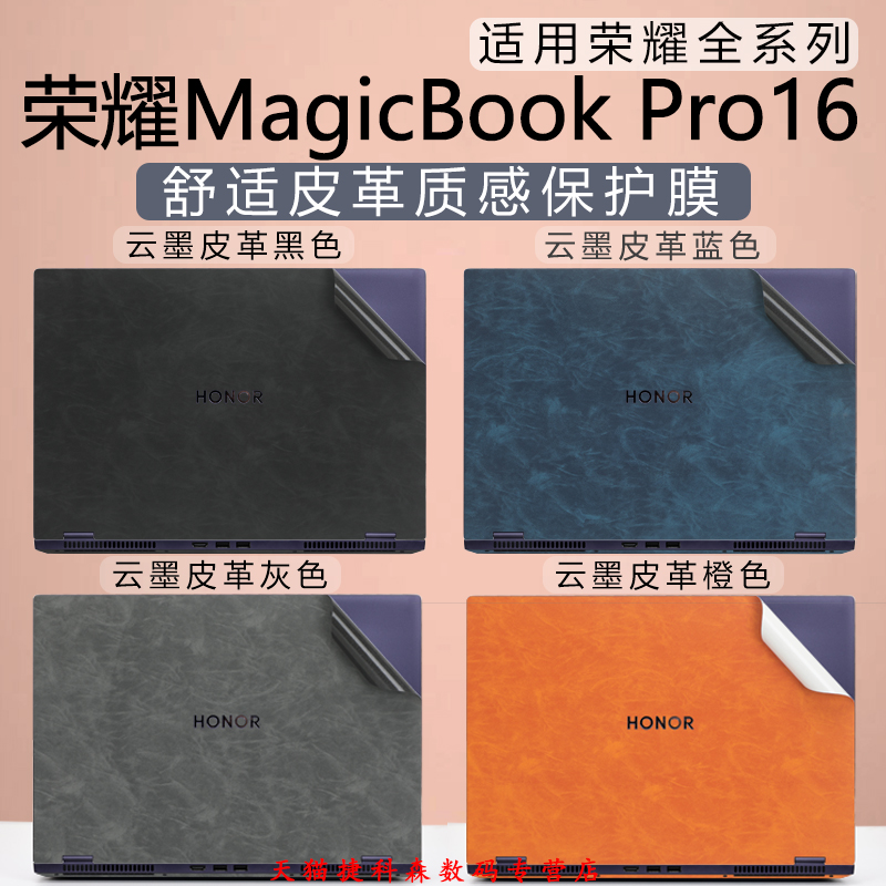 适用荣耀MagicBook Pro16高定皮革外壳保护膜X16战斗版贴膜X16plus2025款电脑贴纸机身全套膜酷睿Ultra锐龙版