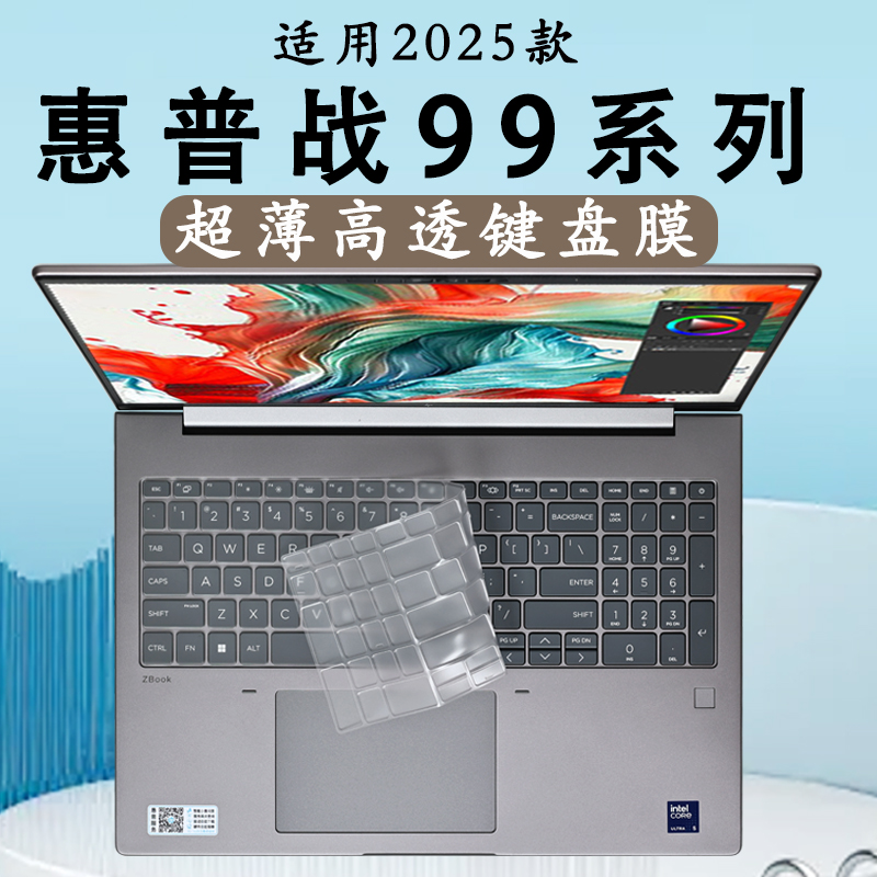 惠普战99笔记本键盘膜