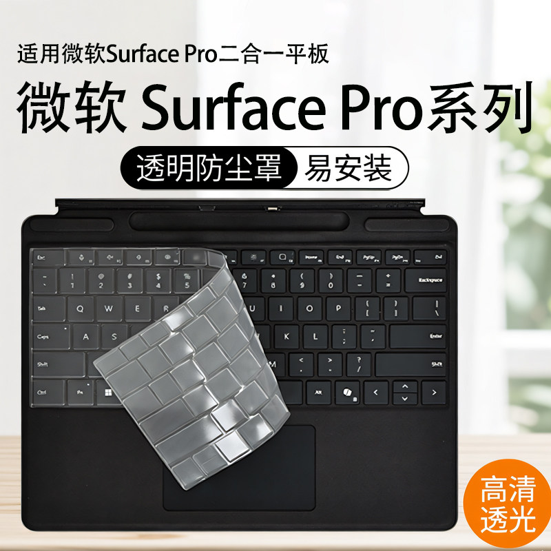 适用于微软Microsoft Surface Pro12键盘保护膜Pro11第11版按键防尘垫Pro9键位套Pro8凹凸键位专用屏幕保护膜