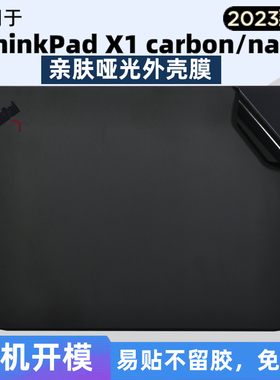 ThinkPad X1 Nano电脑外壳膜X1 carbon笔记本保护膜2023款E14壳机身贴纸黑色防刮膜键盘套屏幕2022贴膜钢化膜