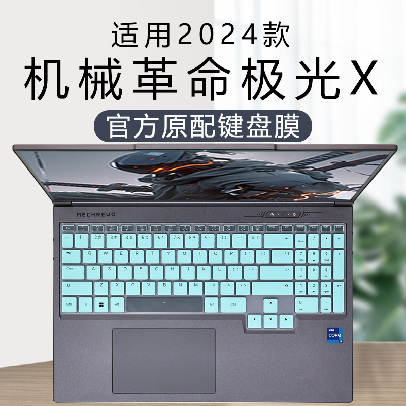 机械革命极光X键盘保护膜