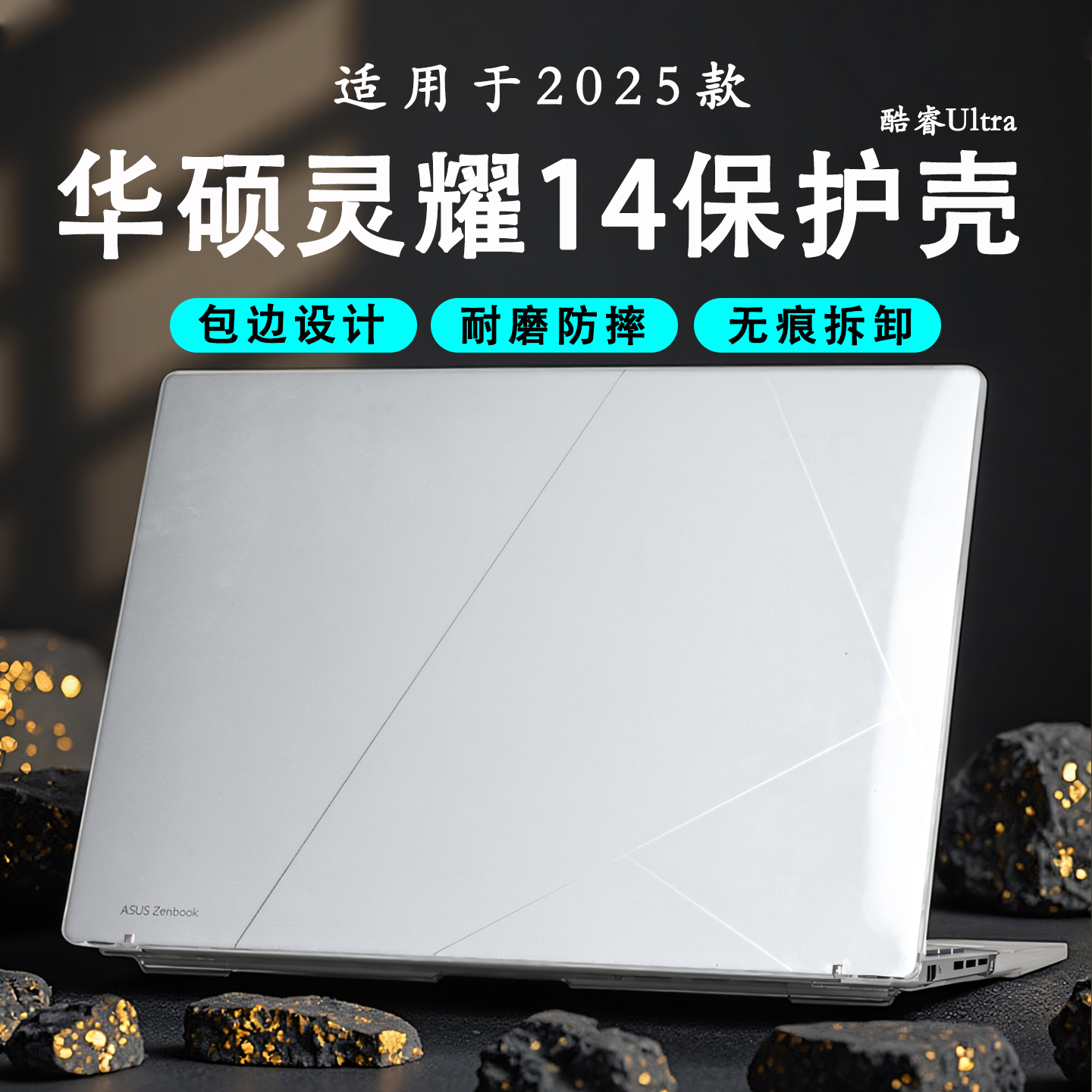 华硕灵耀14透明保护壳