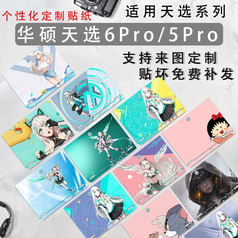 适用天选6Pro外壳炫彩保护膜华硕2025款天选5Pro图案定制贴纸游戏本可选动漫贴天选4笔记本机身贴膜屏幕膜