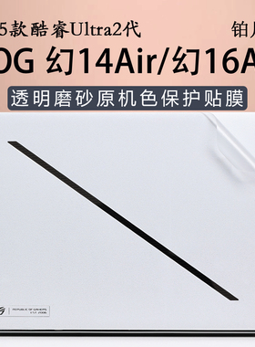 适用于ROG幻14Air外壳保护膜华硕2025款幻16Air电脑贴纸GU605笔记本贴膜铂月白游戏本酷睿Ultra星云屏保覆盖