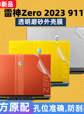 2023款雷神911 ZERO外壳保护膜16寸笔记本大黄蜂电脑透明磨砂银翼灰贴纸i9橙色外壳膜笔记本机身套键盘屏幕