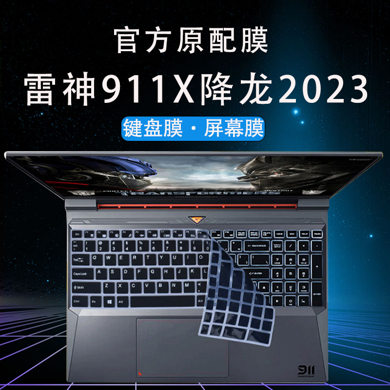 2023款雷神911X降龙键盘保护膜猎荒者电脑屏幕屏保凹凸键位防尘垫15.6英寸高清钢化屏幕全覆盖笔记本蓝光屏保
