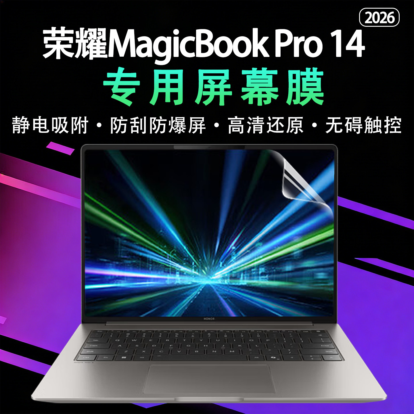 适用于荣耀MagicbookPro14屏幕保护膜2026款荣耀Pro16高清屏保ZQC-P专用防反光屏幕膜酷睿UltraX7静电吸附膜
