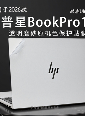 适用于惠普星BookPro16外壳保护膜2026款AI战力本电脑贴纸TPN-Q306笔记本贴膜plus16酷睿5机身膜16寸屏幕膜