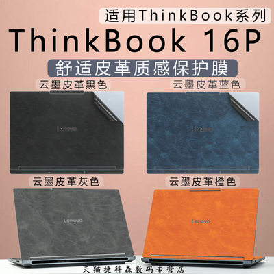 适用于ThinkBook16P外壳皮革膜