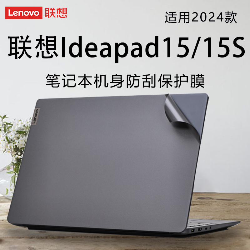 联想Ideapad15S笔记本外壳保护膜