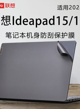 适用联想Ideapad 15S笔记本外壳保护贴膜2024款电脑贴纸ABR8锐龙版轻薄本机身保护膜S510P盖膜15.6英寸屏幕膜