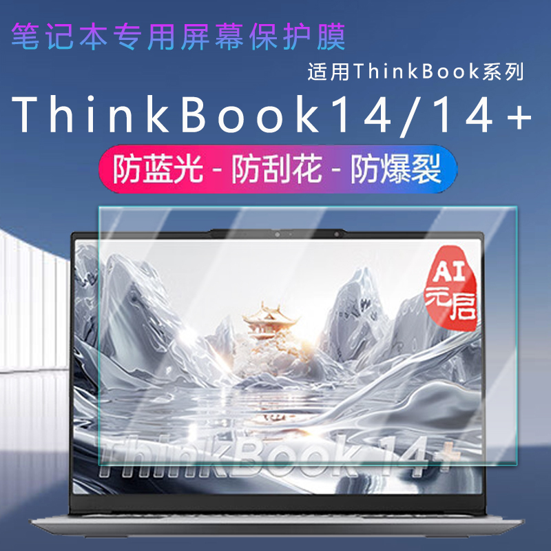 适用联想ThinkBook14+屏幕保护膜
