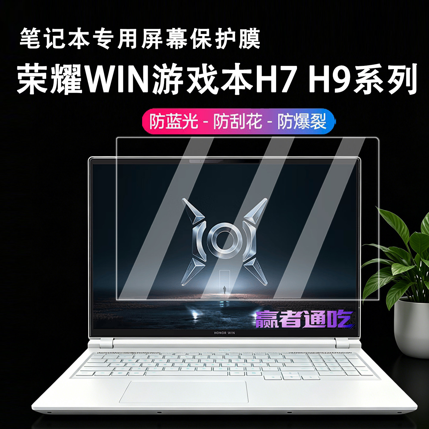 适用2026款荣耀WIN游戏本屏幕保护膜H7系列笔记本高清屏保H9系列电脑荧幕贴静电吸附屏幕贴膜16吋屏幕全覆盖