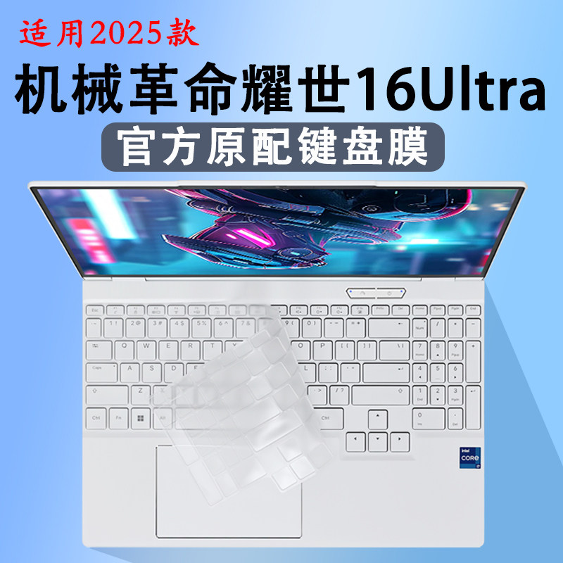 适用机械革命耀世16Ultra键盘保护膜翼龙15Pro按键防尘垫酷睿Ultra5090游戏本键位套硅胶垫子16寸高清钢化膜