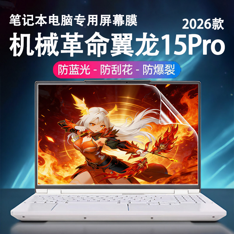 适用于2026款机械革命翼龙15Pro屏幕膜翼龙16Pro屏幕保护膜耀世15Pro荧幕贴耀世16Pro高清屏保蛟龙蓝光屏幕膜