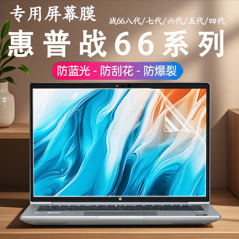 适用于惠普战66八代屏幕保护膜