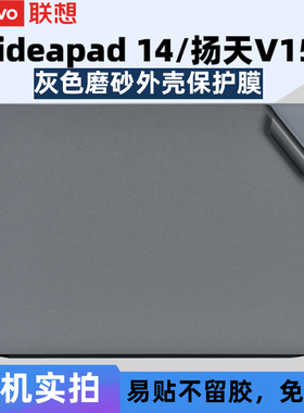 14寸15.6寸联想K14外壳保护膜V14 G4笔记本V15 G3电脑透明磨砂S14贴纸ideapad膜S15机身套2023款键盘垫屏幕